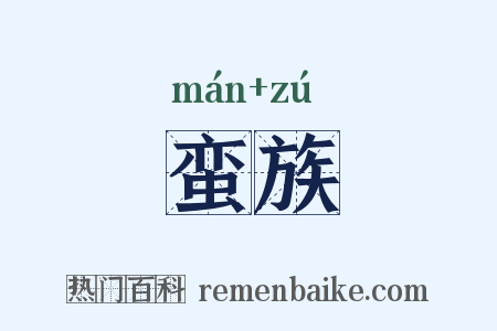 蛮族是什么意思的图片